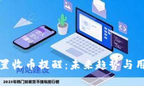 如何在TP钱包中设置收币提醒:未来趋势与用户体验的完美结合