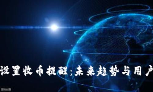 如何在TP钱包中设置收币提醒:未来趋势与用户体验的完美结合