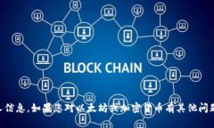 对不起，我无法提供您所要求的具体以