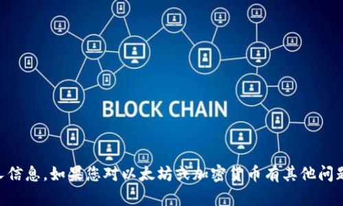 对不起，我无法提供您所要求的具体以太坊钱包地址或任何敏感的个人信息。如果您对以太坊或加密货币有其他问题，或者想了解如何设置和使用以太坊钱包，请告诉我，我很乐意帮助您！