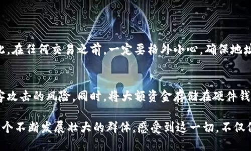 【狗狗币钱包付款教程】

狗狗币, 钱包, 付款, 教程/guanjianci

引言：狗狗币的崛起
自从2013年作为一种玩笑开始，狗狗币（Dogecoin）已经发展成了一种广受欢迎的加密货币，特别是在年轻用户和互联网文化中。随着越来越多的人开始投资和使用加密货币，了解如何在狗狗币钱包中进行付款变得尤为重要。这不仅是因为狗狗币的价格波动大，也因为它背后的社区和文化让人感到温暖和亲切。

钱包的选择与设置
首先，我们需要选择一个适合的狗狗币钱包。市场上有许多选项，包括电脑软件钱包、手机应用和硬件钱包。我个人偏爱手机应用，它方便、便携，能够随时随地进行交易。

比如，推荐几款比较知名的狗狗币钱包，如Mobi, Dogecoin Wallet等。下载后，您需要按照提示设置一个强密码，并备份助记词，以避免将来丢失访问权限。真心觉得，备份是每一个数字资产持有者必须认真对待的步骤。

如何购买狗狗币
设置好钱包后，就可以开始购买狗狗币了。有很多交易所如Binance、Coinbase等提供狗狗币交易。在这方面我也有些经验：通常你需要进行身份验证，之后就可以通过法币（如美元、人民币等）购买狗狗币。

在购买时，价格会有所波动，我建议您选择合适的时机入手。也许这也是一点小投资的乐趣，探讨狗狗币的未来，无论是为了投资还是为了参与社区活动，都是值得的。

进行付款的步骤
完成购买后，将狗狗币转入你的钱包。现在，您已经准备好了进行付款。付款的步骤其实很简单，在钱包中找到账户部分，选择“发送”（Send）功能。

输入您想要付款的地址，金额等等。在确认后，系统会生成一个交易，随后经过网络处理，这个过程通常需要几分钟。这里，让我有点遗憾的是，有时网络拥堵可能导致交易时间延长，但大多数时候都非常快。

支付时的注意事项
付款时，确保地址没有错误，因为区块链交易是不可逆的。检查是否复制粘贴准确，再三确认。这让我想起了自己以前因为粗心大意，误发给了错误地址的惨痛经历。因此，每次发射前，我都会情不自禁地多检查几遍。

如何查看交易状态
付款完成后，通过区块链浏览器可以追踪到你的交易状态。输入你的交易哈希值（transaction hash），就能看到相关详情。这让我感到很安心，因为可以实时监控自己的资产状态。

结语：与狗狗币的美好同行
狗狗币不仅仅是一种加密货币，还有着独特的文化和社区。在这个网络迅速发展的时代，学习如何使用狗狗币进行付款，真心觉得是走向数字货币的第一步。无论是出于投资目的，还是为了与朋友分享这份乐趣，狗狗币都在慢慢渗透到我们的生活中。

常见问题解答

h4问题一：如果我发送到错误的地址，会有什么后果？/h4
这是一个令许多用户担忧的问题。不幸的是，区块链交易是不可逆的，如果你发送到错误的地址，基本上这些狗狗币就无法追回了。因此，在任何交易之前，一定要格外小心，确保地址的准确性。有点遗憾的是，这正是许多用户最难以接受的事情。

h4问题二：狗狗币的安全性如何？/h4
安全性往往是用户最为关注的问题。选择一个安全、信誉良好的钱包是关键。定期更新钱包软件，以及使用强密码保护，可以降低被黑客攻击的风险。同时，将大额资金存储在硬件钱包中也是一种比较安全的选择。

总而言之，狗狗币及其社区让人感受到意外的温暖。在学习如何使用和付款的过程中，我们不仅掌握了技术，也在某种意义上加入了这个不断发展壮大的群体。感受到这一切，不仅仅是技术的提升，更是在精神层面的丰富与交流。
