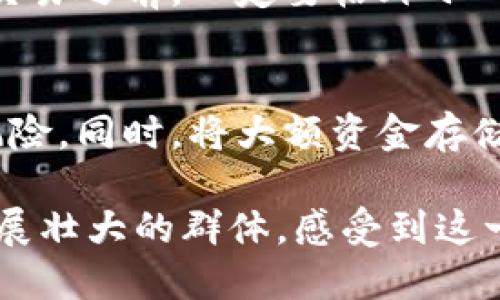 【狗狗币钱包付款教程】

狗狗币, 钱包, 付款, 教程/guanjianci

引言：狗狗币的崛起
自从2013年作为一种玩笑开始，狗狗币（Dogecoin）已经发展成了一种广受欢迎的加密货币，特别是在年轻用户和互联网文化中。随着越来越多的人开始投资和使用加密货币，了解如何在狗狗币钱包中进行付款变得尤为重要。这不仅是因为狗狗币的价格波动大，也因为它背后的社区和文化让人感到温暖和亲切。

钱包的选择与设置
首先，我们需要选择一个适合的狗狗币钱包。市场上有许多选项，包括电脑软件钱包、手机应用和硬件钱包。我个人偏爱手机应用，它方便、便携，能够随时随地进行交易。

比如，推荐几款比较知名的狗狗币钱包，如Mobi, Dogecoin Wallet等。下载后，您需要按照提示设置一个强密码，并备份助记词，以避免将来丢失访问权限。真心觉得，备份是每一个数字资产持有者必须认真对待的步骤。

如何购买狗狗币
设置好钱包后，就可以开始购买狗狗币了。有很多交易所如Binance、Coinbase等提供狗狗币交易。在这方面我也有些经验：通常你需要进行身份验证，之后就可以通过法币（如美元、人民币等）购买狗狗币。

在购买时，价格会有所波动，我建议您选择合适的时机入手。也许这也是一点小投资的乐趣，探讨狗狗币的未来，无论是为了投资还是为了参与社区活动，都是值得的。

进行付款的步骤
完成购买后，将狗狗币转入你的钱包。现在，您已经准备好了进行付款。付款的步骤其实很简单，在钱包中找到账户部分，选择“发送”（Send）功能。

输入您想要付款的地址，金额等等。在确认后，系统会生成一个交易，随后经过网络处理，这个过程通常需要几分钟。这里，让我有点遗憾的是，有时网络拥堵可能导致交易时间延长，但大多数时候都非常快。

支付时的注意事项
付款时，确保地址没有错误，因为区块链交易是不可逆的。检查是否复制粘贴准确，再三确认。这让我想起了自己以前因为粗心大意，误发给了错误地址的惨痛经历。因此，每次发射前，我都会情不自禁地多检查几遍。

如何查看交易状态
付款完成后，通过区块链浏览器可以追踪到你的交易状态。输入你的交易哈希值（transaction hash），就能看到相关详情。这让我感到很安心，因为可以实时监控自己的资产状态。

结语：与狗狗币的美好同行
狗狗币不仅仅是一种加密货币，还有着独特的文化和社区。在这个网络迅速发展的时代，学习如何使用狗狗币进行付款，真心觉得是走向数字货币的第一步。无论是出于投资目的，还是为了与朋友分享这份乐趣，狗狗币都在慢慢渗透到我们的生活中。

常见问题解答

h4问题一：如果我发送到错误的地址，会有什么后果？/h4
这是一个令许多用户担忧的问题。不幸的是，区块链交易是不可逆的，如果你发送到错误的地址，基本上这些狗狗币就无法追回了。因此，在任何交易之前，一定要格外小心，确保地址的准确性。有点遗憾的是，这正是许多用户最难以接受的事情。

h4问题二：狗狗币的安全性如何？/h4
安全性往往是用户最为关注的问题。选择一个安全、信誉良好的钱包是关键。定期更新钱包软件，以及使用强密码保护，可以降低被黑客攻击的风险。同时，将大额资金存储在硬件钱包中也是一种比较安全的选择。

总而言之，狗狗币及其社区让人感受到意外的温暖。在学习如何使用和付款的过程中，我们不仅掌握了技术，也在某种意义上加入了这个不断发展壮大的群体。感受到这一切，不仅仅是技术的提升，更是在精神层面的丰富与交流。