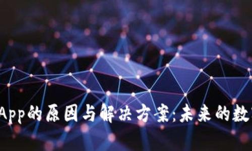 TP钱包不显示DApp的原因与解决方案:未来的数字资产管理趋势