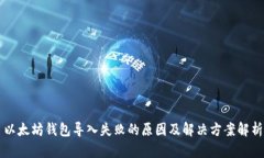 以太坊钱包导入失败的原因及解决方案