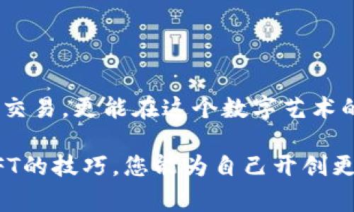 要在TP钱包中交易NFT（非同质化代币），首先需确保您已安装并设置好TP钱包，并且有一些加密货币（如以太坊）余额，以支付相关的交易费用。以下是详细步骤，帮助您顺利进行NFT交易。

### 一、准备工作

在开始NFT交易之前，首先您需要确保以下几点：

1. **安装TP钱包**：如果您还没有安装TP钱包，请前往应用商店或官方网站下载安装并设置好您的钱包。
2. **充值钱包**：确保您的TP钱包中有足够的加密货币，通常以太坊是交易NFT时的主要代币。您可以通过交易所或直接从其他钱包转账到TP钱包。
3. **选择一个NFT市场**：TP钱包支持与多个去中心化NFT市场对接，如OpenSea、Rarible等。您需要选择一个市场进行交易。

### 二、连接NFT市场

随着NFT生态的蓬勃发展，很多市场纷纷崛起。以下是连接TP钱包与NFT市场的具体步骤：

1. **访问NFT市场**：使用手机浏览器或通过TP钱包内置浏览器访问所选择的NFT市场。在这里，以OpenSea为例，您可以通过搜索“OpenSea”进入其官方网站。
2. **连接TP钱包**：在市场的界面上，找到“连接钱包”的选项，选择TP钱包。在弹出的窗口中选择连接方式，并确保您允许市场访问您的钱包。

### 三、浏览和购买NFT

连接成功后，您可以浏览市场上的各种NFT作品。以下是购买NFT的步骤：

1. **浏览NFT**：通过搜索和筛选，找到您感兴趣的NFT。可以根据作品的类型、价格、热门程度等进行查找。
2. **查看NFT详情**：点击NFT进入详情页，您可以查看作品的描述、历史交易记录、拥有者信息等。
3. **点击购买**：如果您决定购买，找到“购买”按钮，点击进入购买流程。
4. **确认交易**：系统会提示您确认交易，请仔细查看相关信息，包括价格和交易费用。确认无误后，您可以点击“确认购买”。
5. **支付费用**：完成购买后，您的账户余额会相应扣除，加上网络费用。交易完成后，您会在您的TP钱包中看到该NFT。

### 四、出售您的NFT

如果您有NFT希望出售，可以按照以下步骤进行：

1. **选择NFT**：在您的TP钱包中找到您希望出售的NFT。
2. **进入出售页面**：在NFT详情页面，找到“出售”选项，点击进入。
3. **设定价格**：您可以选择固定价格出售或拍卖方式进行。输入您希望的售价。
4. **发布出售**：确认您的出售价格无误后，点击“发布出售”按钮。您的NFT将会在市场上显示进行出售。
5. **等待买家**：出售后，请耐心等待，有买家进行购买时您会收到通知。

### 五、交易注意事项

在进行NFT交易时，有几个方面您需要特别留意：

1. **网络费用**：NFT交易通常伴随高额的网络费用，尤其是在网络拥堵的时候。因此，建议您在费用较低的时段进行交易。
2. **市场波动**：NFT市场价格波动大，有时候你可能会面临难以估算的损失与收益。要有合理的心理预期。
3. **安全性**：确保您的钱包安全，使用强密码，并启用双重认证。避免在不安全的环境中进行交易。

### 常见问题

#### 1. TP钱包支持哪些类型的NFT？

TP钱包支持多种类型的NFT，包括艺术品、游戏道具、音乐作品等。其实质上，任何在支持ERC721和ERC1155标准的NFT市场上发行的作品，都可以通过TP钱包进行管理和交易。无论是数字艺术作品，还是虚拟地产，您都可以在TP钱包中查看和交易这些NFT。

#### 2. 如何确保我购买的NFT是正版？

这真的是一个令人关心的问题。在NFT市场上，有些作品可能是盗版或未经授权的原件。为了确保您购买的是正版，您可以采取以下几个步骤：

1. **检查创作者信息**：通常在NFT详情页会有创作者的相关信息。一个知名艺术家的作品信用度更高。
2. **查看交易历史**：您可以在NFT详情中查看其历史交易记录，确认该NFT的来源是否合法。
3. **选择可靠的平台**：选择诚实、知名的平台进行交易。平台会对NFT进行一定的审核和验证。

总之，购买NFT需谨慎，认真调研和了解作品的信息，才能在这个充满创意和机遇的领域中更好地保护自己的权益。

### 结语

经历了NFT的兴起与发展，我们可以看到这一领域的未来充满了无限可能。对于创作者和收藏者而言，掌握TP钱包的使用方法，不仅能顺利完成交易，更能在这个数字艺术的浪潮中占得一席之地。希望每个人都能在NFT的世界中找到自己喜欢的作品，或是通过创造性的活动实现价值，让自己的数字资产不断升值。 

在探索的路上，我真心觉得，每一个NFT都不仅仅是一个数字标记，也是承载着创作者心血与梦想的艺术品。希望通过了解和掌握TP钱包交易NFT的技巧，您能为自己开创更美好的数字收藏新天地。