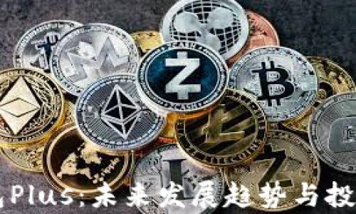 以太坊钱包Plus:未来发展趋势与投资机会分析