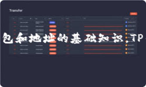 在讨论“TP钱包收款地址大小写有关系吗”这个问题之前,我们需要了解一些关于加密货币钱包和地址的基础知识。TP钱包(TokenPocket)是一款比较流行的多链数字资产钱包,支持多种加密货币的存储和转账。
### TP钱包收款地址大小写影响探讨:了解加密货币地址的组成与使用