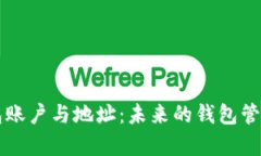 比特币钱包账户与地址：未来的钱包管