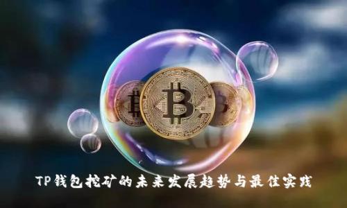 TP钱包挖矿的未来发展趋势与最佳实践