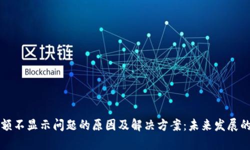 TP钱包金额不显示问题的原因及解决方案:未来发展的趋势分析