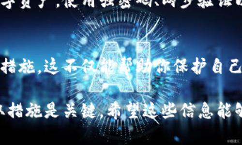 如果你发现TP钱包中的资产被转走了，首先不要慌张，以下是一些可能的处理步骤和建议：

1. 确认转账记录
首先，你需要在TP钱包中查看交易记录，确认确实有不明的转账发生。查看转账的目的地址和金额，确保没有误操作。

2. 更改钱包密码
如果确认有资产被转走，立即更改你的钱包密码。尽快采取措施，确保其他资产不再被转移。

3. 检查设备安全
确保你的设备没有被篡改或感染恶意软件。建议使用杀毒软件进行全面扫描。还要检查是否有可疑的应用程序或插件在你的设备上运行。

4. 联系TP钱包客服
立即联系TP钱包的客服，报告你的情况。他们可能会提供一些专业的帮助或建议，帮助你解决问题。

5. 冻结资产
如果可能，考虑冻结你的钱包或相关资产，有些交易平台可能提供这样的服务来防止进一步的损失。

6. 学习如何防范未来的风险
在解决了当前的问题后，花时间学习如何保护你的数字资产。使用强密码、两步验证以及了解常见的网络诈骗手法，减少未来被盗的风险。

7. 关注社区动态
参加一些加密货币社区，了解最新的安全动态和防护措施。这不仅能帮助你保护自己的资产，还能增强自己的知识水平。

总的来说，当面临钱包被盗的危险时，迅速反应和采取措施是关键。希望这些信息能够帮助你有效应对这一问题。