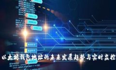 以太坊钱包地址的未来发展趋势与实时