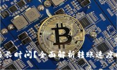 以太坊钱包转账需要多长时间？全面解