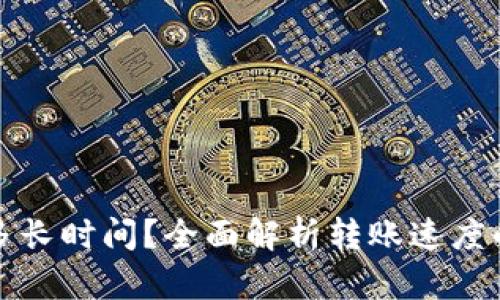 以太坊钱包转账需要多长时间？全面解析转账速度的影响因素和未来趋势
