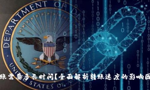 以太坊钱包转账需要多长时间？全面解析转账速度的影响因素和未来趋势