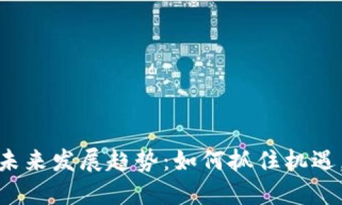 TP钱包活动的未来发展趋势:如何抓住机遇,提升用户体验
