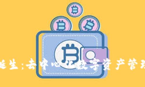 TP钱包的诞生:去中心化数字资产管理的新趋势