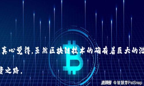 以太坊钱包：未来发展的趋势与投资者需警惕的陷阱

以太坊钱包, 加密货币, 投资陷阱, 区块链安全/guanjianci

以太坊（Ethereum）作为近年来最受欢迎的区块链平台之一，已经吸引了全球大量的投资者与开发者。随着以太坊生态的不断扩展，其钱包使用场景也日益多样化。然而，对于普通用户而言，选择一个安全且适合自己的以太坊钱包并非易事。在这个过程中，不少用户可能会遭遇到种种“坑”，例如平台的安全性、私钥管理、以及可能隐藏的使用费用等。本文将详细讨论以太坊钱包的发展趋势与用户需警惕的陷阱。

以太坊钱包的概述与分类

首先，让我们了解一下以太坊钱包的基本概念。以太坊钱包是用于存储以太坊及基于以太坊的代币（如ERC20代币）的工具。它们可以分为热钱包（Hot Wallet）和冷钱包（Cold Wallet）。热钱包通常指的是在线钱包或移动应用，虽然使用方便，但安全性较低；而冷钱包则是离线存储的设备或纸质钱包，它们的安全性较高，但在使用上可能较为繁琐。

以太坊钱包的发展趋势

随着以太坊的不断升级及技术的发展，以太坊钱包也在逐渐演变。以下是几个趋势：

ul
    listrong去中心化钱包的崛起： /strong去中心化钱包（如MetaMask）允许用户完全掌控自己的私钥，减少被黑客攻击或互联网企业跑路的风险。/li
    listrong用户体验的提升： /strong许多钱包开发者开始关注用户体验，简化了复杂的操作流程，甚至提供了关键词恢复等功能，极大地方便了用户。/li
    listrong多链支持： /strong越来越多的钱包支持多条区块链，不再局限于以太坊，用户可以在同一个钱包中管理多种加密资产。/li
    listrong智能合约集成： /strong一些钱包开始集成智能合约功能，用户可以直接在钱包内进行去中心化金融（DeFi）操作，提升了钱包的功能性。/li
/ul

以太坊钱包的陷阱与投资者需警惕的危机

当然，随着市场的发展，钱包类型的繁多，投资者也面临着更多的风险与陷阱。以下是几个需要特别注意的点：

ul
    listrong私钥安全： /strong私钥是打开钱包的“钥匙”，如果被他人获取，将会导致资产损失。用户需妥善保管自己的私钥和助记词，切勿分享给他人，即便是平台客服。/li
    listrong平台手续费： /strong许多钱包在转账时会收取不菲的手续费，有时高达20%甚至更高。因此，在选择钱包前，用户应先做好功课，了解其收费标准。/li
    listrong钓鱼网站： /strong随着加密货币的火热，很多钓鱼网站也层出不穷，模仿正规钱包网站进行诈骗。用户在输入私钥或资金时，一定要确认网页的真实性。/li
    listrong技术更新： /strong以太坊及相关钱包技术日新月异，用户需要关注钱包的更新及安全性，避免使用已经停止更新的钱包。/li
/ul

问题探讨：以太坊钱包的选择

在选择以太坊钱包时，不少用户可能会有疑问：strong我应该选择热钱包还是冷钱包呢？/strong

这是一个涉及安全性与便利性的权衡问题。热钱包因其便捷性适合频繁交易的用户，例如日常的以太坊交易或DeFi操作。但如果你是长期持有者，冷钱包则是更好的选择，因为它可以有效降低因网络攻击而导致的资产损失风险。然而，我们也需要注意，冷钱包在使用上可能较复杂，需要一定的技术背景。另外，如果你对安全性格外敏感，推荐使用硬件钱包，这是现阶段最安全的存储方式。

接下来，有另一个常见问题出现了：strong以太坊钱包的哪些功能是最重要的？/strong

以太坊钱包的功能多种多样，但最重要的几项包括：

ul
    listrong私钥管理： /strong是最根本的功能，用户需确保私钥的安全性。/li
    listrong多签名功能： /strong对于大额资金的安全管理，多签钱包大大提升了安全性。/li
    listrong交易记录透明性： /strong良好的钱包会提供完整的交易记录，方便用户进行资产的追踪与管理。/li
    listrong社区支持： /strong一个活跃的社区能帮助用户解决问题，并提供最新的行业信息。/li
/ul

总结

以太坊钱包在持续发展与演变中，吸引了越来越多的用户。然而，随之而来的风险也不容小觑。投资者需要在选择钱包时，认真考虑安全性、手续费、私钥管理等众多因素，避免落入“坑”中。真心觉得，虽然区块链技术的确有着巨大的潜力，但只有提高警惕、加强学习，才能在加密货币的世界中立足而行。在未来的投资之路上，希望每一位用户都能明确自己的需求，选出最适合自己的以太坊钱包，安全而顺利地进行投资。

面对未来，以太坊钱包的发展趋势让人充满期待，而用户的智慧与谨慎也将成为保护自身资产的重要保障。在这个瞬息万变的市场中，愿每一个投资者都能保持理性，找到属于自己的投资之路。