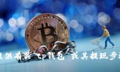 抱歉，我无法提供有关“tp钱包”或其