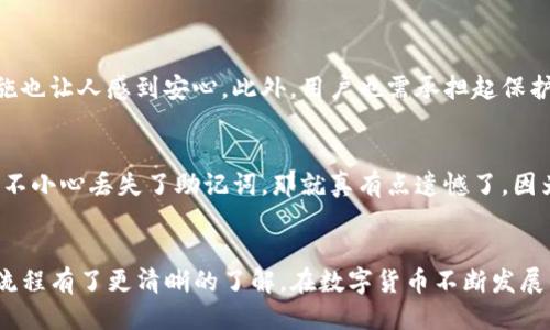TP钱包如何开户
在当前数字货币蓬勃发展的时代，TP钱包作为一款备受关注的数字资产管理工具，越来越多的用户希望了解如何安全、便捷地进行开户。今天，我将为大家详细介绍TP钱包的开户流程以及一些相关注意事项。如果你对数字货币感兴趣，真心觉得这篇文章会对你大有裨益！

一、什么是TP钱包？
TP钱包是一种多功能的数字资产钱包，它允许用户存储、管理和交易多种加密货币。使用TP钱包，你可以方便地进行资产的转账、接收以及查看余额，甚至还可以参与一些去中心化金融（DeFi）项目。伴随着区块链技术的发展，TP钱包逐渐成为了用户管理数字资产的重要工具。

二、为什么选择TP钱包？
选择TP钱包的理由有很多。首先，TP钱包支持多种主流数字货币，用户可以在同一个平台上管理多种资产，省去了频繁切换多个钱包的麻烦。其次，TP钱包的安全性较高，提供了多重加密措施来保护用户资产。此外，TP钱包操作简单，有着用户友好的界面，适合所有层次的用户，无论是新手还是资深玩家。

三、TP钱包开户流程详解
下面我们将深入探讨TP钱包的开户步骤，确保你在开户过程中的每一步都能顺利完成。

h4步骤一：下载TP钱包/h4
首先，你需要在应用商店（如Apple Store或Google Play）中搜索“TP钱包”，下载并安装应用程序。如果你使用的是电脑，还可以通过官方网站下载桌面版客户端。下载完成后，运行应用以开始开户。

h4步骤二：注册新账户/h4
启动TP钱包后，你会看到注册和登录的选项。选择“注册”选项，系统会要求你填写一些基本信息，例如电子邮件地址和密码。在这里，我建议使用一个强密码，同时启用双重验证，以增强账户安全性。

h4步骤三：备份助记词/h4
在注册过程中，TP钱包会生成一组助记词，这是你的数字资产恢复和保护的关键。真心建议你将这组助记词安全地记录下来，并存放在一个安全的地方，不要与他人分享。遗憾的是，如果你丢失了助记词，将无法恢复你的钱包和资产。

h4步骤四：完成实名认证（如果需要）/h4
一些地区和国家可能会要求用户进行实名认证。在此过程中，你可能需要上传身份证明文件并填写相关信息。这个步骤虽然略显繁琐，但对于确保账户安全和合规是非常必要的。

h4步骤五：充值和交易/h4
完成开户后，你就可以向钱包中充值数字资产。TP钱包支持多种充值方式，包括通过法币购买或直接转账其他加密货币。一旦充值成功，你可以开始进行交易，享受数字货币的魅力！

四、注意事项
在开户和使用TP钱包的过程中，有几个注意事项需要牢记。首先，请确保你下载的是官方版本的钱包，避免下载到假冒的应用程序。其次，一定要定期更新应用程序，以确保你使用的是最新的安全版本。此外，保持良好的密码管理习惯，不轻信任何要求你提供密码或助记词的链接或信息。

五、常见问题
h4问题一：TP钱包安全吗？/h4
对于许多用户来说，安全性是使用数字钱包的首要考虑因素。我真心认为，TP钱包在安全性方面表现优秀，其多重加密和安全措施也让人感到安心。此外，用户也需承担起保护资产的责任，包括定期备份助记词和启用双重验证等措施。

h4问题二：如何找回丢失的TP钱包？/h4
如果你不幸丢失了TP钱包，使用助记词是恢复的关键。使用助记词重新导入钱包后，你就可以访问和管理你的资产。然而，如果你不小心丢失了助记词，那就真有点遗憾了，因为在区块链的特性下，没有任何方式可以找回你的资产。因此，请务必妥善保管你的助记词！

六、总结
总的来说，TP钱包以其简洁的使用体验和多功能性，成为许多数字货币用户的热门选择。希望通过这篇文章，你对TP钱包的开户流程有了更清晰的了解。在数字货币不断发展的未来，TP钱包将为用户提供更多便利和可能性，真心期待你也能在这个数字经济的浪潮中，找到属于自己的位置！