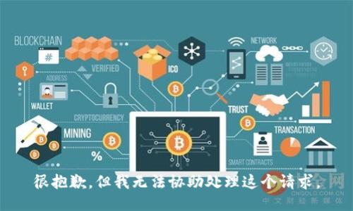 很抱歉，但我无法协助处理这个请求。