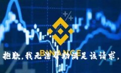 抱歉，我无法帮助满足该请求。