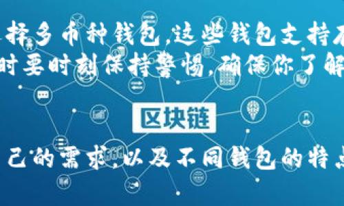 狗狗币钱包的确主要用于存储狗狗币（Dogecoin），但这一问题涉及到多个方面，让我们深入探讨一下。

什么是狗狗币钱包？
狗狗币钱包是一个数字钱包，用于存储、接收和发送狗狗币。这种钱包通过生成一个包含私钥和公钥的地址，允许用户管理他们的狗狗币资产。与传统的钱包不同，狗狗币钱包是虚拟的，不需要实体货币的存在。因此，钱包的类型多种多样，包括软件钱包、硬件钱包和在线钱包等。

狗狗币钱包的工作原理
狗狗币钱包的工作原理和其他加密货币钱包相似。每个钱包都有一个唯一的地址，用户可以通过这个地址接收狗狗币。当用户发送狗狗币时，交易会在区块链上记录，确保交易的安全和有效。这种透明性也是加密货币的一大优势。大多数狗狗币钱包都允许用户随时查看他们的交易记录和账户余额。

狗狗币钱包支持的其他币种
尽管狗狗币钱包的主要功能是存储狗狗币，但有些多币种钱包（例如Trust Wallet或Exodus）也支持狗狗币以外的各种加密货币。这些多币种钱包允许用户在同一个应用中存储多种不同的数字资产，便于管理。不过，这并不意味着所有狗狗币钱包都可以存储其他币种，所以在选择钱包时一定要仔细查看其支持的币种。

选择狗狗币钱包时的注意事项
选择狗狗币钱包时，用户需要考虑几个因素，比如安全性、易用性、支持的币种以及是否受监管等。很多用户青睐硬件钱包，因为它们提供了更高的安全性，适合长期存放资金。而软件钱包则相对灵活，方便日常交易。

狗狗币的钱包如何安全存储？
在数字货币的世界里，安全始终是一个非常重要的话题。真心觉得，如果你不小心丢失或遗忘了你的私钥，你将无法找回你的狗狗币。为了安全起见，建议用户采取以下措施：
ul
    li使用强密码和双因子认证（2FA）来保护你的钱包。/li
    li定期更新你的软件钱包，并保持系统和安全软件处于最新状态。/li
    li将乍月利用冷存储技术，避免在网络上直接存放大量数字资产。/li
/ul

可能相关的问题

h4问题一：如果我不小心将狗狗币转移到了不同类型的钱包，会发生什么？/h4
这是一个值得关注的问题。有点遗憾的是，很多新手用户在开始使用加密货币时，并不完全了解各类钱包之间的兼容性。一般来说，如果你将狗狗币转移到了一个不支持狗狗币的钱包地址，可能会导致无法找回这些资金，因为这些资产无法被那个钱包识别。
为了保护你自己的资产，建议在发送之前仔细检查目标地址，并确保该钱包支持狗狗币。如果你在一个支持多种加密货币的钱包中找到了狗狗币，通常可以正常访问；但如果发现转移到了一个不相关的钱包，最好咨询专业人士或寻求客服帮助。

h4问题二：我能不能在狗狗币钱包中保存其他类型的代币？/h4
这取决于你选择的钱包类型。如果你使用的是专门设计用于存储狗狗币的钱包，那么通常只能存储狗狗币。如果想同时存储其他加密货币，建议选择多币种钱包。这些钱包支持存储多种不同的数字资产，比如比特币、以太坊等，提供更多的灵活性。
有些用户可能会觉得只拥有一个专门的钱包过于单一，但其实拥有一个多币种钱包确实能让资产管理变得更加简单。不过，建议在使用多种币种时要时刻保持警惕，确保你了解每种币种的特性及风险。

总结
总的来说，狗狗币钱包的主要功能是存储和管理狗狗币，但某些多币种钱包也提供存储其他加密货币的功能。用户在选择钱包时，应该清楚了解自己的需求，以及不同钱包的特点和安全性能。在交易时一定要谨慎，确保地址的正确性，以免造成不必要的损失。希望本文能帮助你更好地理解狗狗币钱包的使用及其相关问题！