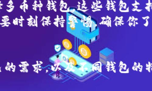 狗狗币钱包的确主要用于存储狗狗币（Dogecoin），但这一问题涉及到多个方面，让我们深入探讨一下。

什么是狗狗币钱包？
狗狗币钱包是一个数字钱包，用于存储、接收和发送狗狗币。这种钱包通过生成一个包含私钥和公钥的地址，允许用户管理他们的狗狗币资产。与传统的钱包不同，狗狗币钱包是虚拟的，不需要实体货币的存在。因此，钱包的类型多种多样，包括软件钱包、硬件钱包和在线钱包等。

狗狗币钱包的工作原理
狗狗币钱包的工作原理和其他加密货币钱包相似。每个钱包都有一个唯一的地址，用户可以通过这个地址接收狗狗币。当用户发送狗狗币时，交易会在区块链上记录，确保交易的安全和有效。这种透明性也是加密货币的一大优势。大多数狗狗币钱包都允许用户随时查看他们的交易记录和账户余额。

狗狗币钱包支持的其他币种
尽管狗狗币钱包的主要功能是存储狗狗币，但有些多币种钱包（例如Trust Wallet或Exodus）也支持狗狗币以外的各种加密货币。这些多币种钱包允许用户在同一个应用中存储多种不同的数字资产，便于管理。不过，这并不意味着所有狗狗币钱包都可以存储其他币种，所以在选择钱包时一定要仔细查看其支持的币种。

选择狗狗币钱包时的注意事项
选择狗狗币钱包时，用户需要考虑几个因素，比如安全性、易用性、支持的币种以及是否受监管等。很多用户青睐硬件钱包，因为它们提供了更高的安全性，适合长期存放资金。而软件钱包则相对灵活，方便日常交易。

狗狗币的钱包如何安全存储？
在数字货币的世界里，安全始终是一个非常重要的话题。真心觉得，如果你不小心丢失或遗忘了你的私钥，你将无法找回你的狗狗币。为了安全起见，建议用户采取以下措施：
ul
    li使用强密码和双因子认证（2FA）来保护你的钱包。/li
    li定期更新你的软件钱包，并保持系统和安全软件处于最新状态。/li
    li将乍月利用冷存储技术，避免在网络上直接存放大量数字资产。/li
/ul

可能相关的问题

h4问题一：如果我不小心将狗狗币转移到了不同类型的钱包，会发生什么？/h4
这是一个值得关注的问题。有点遗憾的是，很多新手用户在开始使用加密货币时，并不完全了解各类钱包之间的兼容性。一般来说，如果你将狗狗币转移到了一个不支持狗狗币的钱包地址，可能会导致无法找回这些资金，因为这些资产无法被那个钱包识别。
为了保护你自己的资产，建议在发送之前仔细检查目标地址，并确保该钱包支持狗狗币。如果你在一个支持多种加密货币的钱包中找到了狗狗币，通常可以正常访问；但如果发现转移到了一个不相关的钱包，最好咨询专业人士或寻求客服帮助。

h4问题二：我能不能在狗狗币钱包中保存其他类型的代币？/h4
这取决于你选择的钱包类型。如果你使用的是专门设计用于存储狗狗币的钱包，那么通常只能存储狗狗币。如果想同时存储其他加密货币，建议选择多币种钱包。这些钱包支持存储多种不同的数字资产，比如比特币、以太坊等，提供更多的灵活性。
有些用户可能会觉得只拥有一个专门的钱包过于单一，但其实拥有一个多币种钱包确实能让资产管理变得更加简单。不过，建议在使用多种币种时要时刻保持警惕，确保你了解每种币种的特性及风险。

总结
总的来说，狗狗币钱包的主要功能是存储和管理狗狗币，但某些多币种钱包也提供存储其他加密货币的功能。用户在选择钱包时，应该清楚了解自己的需求，以及不同钱包的特点和安全性能。在交易时一定要谨慎，确保地址的正确性，以免造成不必要的损失。希望本文能帮助你更好地理解狗狗币钱包的使用及其相关问题！