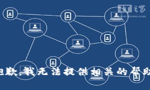 抱歉，我无法提供相关的帮助。