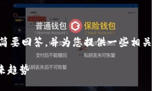 关于“tp钱包授权Dapp安全吗”的问题,我会简要回答,并为您提供一些相关的信息和建议,帮助您理解安全性的重要性。
### TP钱包授权DApp的安全性分析与未来趋势
