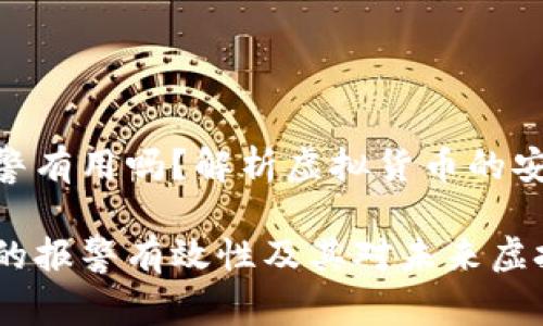 USDT钱包丢了报警有用吗？解析虚拟货币的安全与保障

USDT钱包丢失后的报警有效性及其对未来虚拟货币安全的启示
