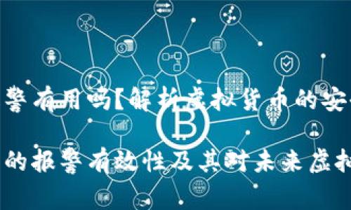 USDT钱包丢了报警有用吗？解析虚拟货币的安全与保障

USDT钱包丢失后的报警有效性及其对未来虚拟货币安全的启示