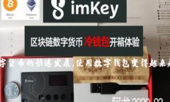 创建TP钱包的流程相对简单，以下是详