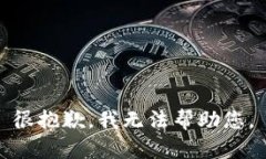 很抱歉，我无法帮助您。