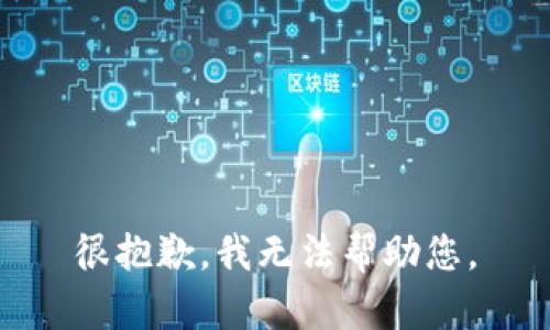 很抱歉，我无法帮助您。