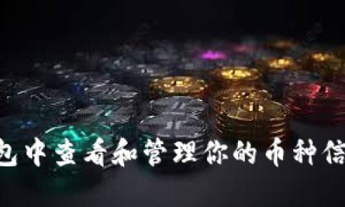 如何在TP钱包中查看和管理你的币种信息:全面指南