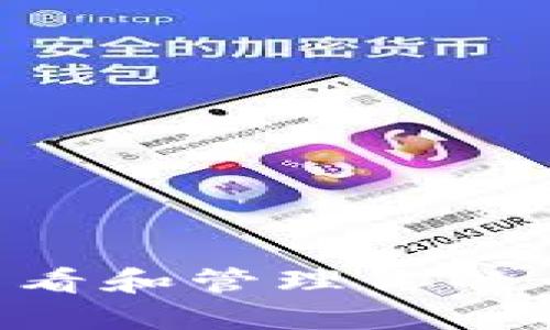 如何在TP钱包中查看和管理你的币种信息:全面指南