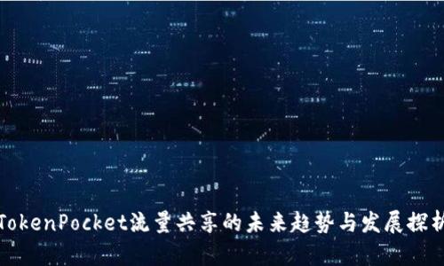 TokenPocket流量共享的未来趋势与发展探析