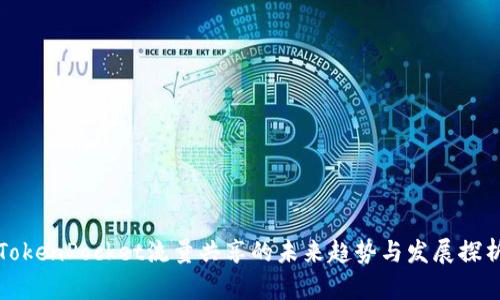 TokenPocket流量共享的未来趋势与发展探析