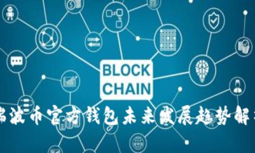 瑞波币官方钱包未来发展趋势解析