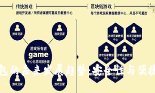 以太坊轻量钱包的未来发展趋势:安全性与便捷性的完美结合