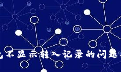 如何解决TP钱包不显示转入记录的问题及未来趋势分析