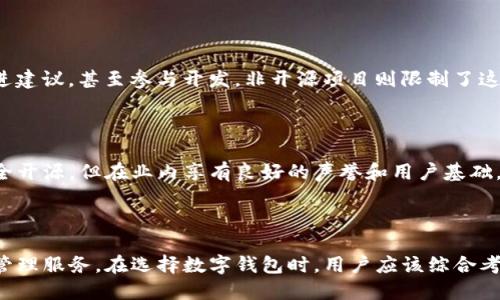 TP钱包（TokenPocket）是一款支持多种区块链的数字钱包，用户可以在其中安全地存储和管理他们的加密货币。然而，关于TP钱包是否开源的问题，答案并不明确。

### TP钱包是否开源？

TP钱包的官方声明并没有明确指出它是完全开源的。一般来说，开源钱包意味着其代码公开，任何人都可以查看、修改或使用这些代码。TP钱包的一些功能和接口可能是基于开源技术，但整体代码并未完全公开。

### 开源与非开源的区别

开源项目的主要特点在于透明性和社区参与。开发者可以自由地获取源代码，提出改进建议，甚至参与开发。非开源项目则限制了这种参与，用户依赖于开发团队的更新和维护。

### TP钱包的安全性

虽然TP钱包不是完全开源的，但这并不意味着它不安全。许多知名的加密钱包并不完全开源，但在业内享有良好的声誉和用户基础。TP钱包使用了多种安全措施，比如多重签名和私钥离线存储，以保障用户的资产安全。

### 结论

总的来说，TP钱包并不是一个完全开源的钱包，但它依然提供了相对安全的数字资产管理服务。在选择数字钱包时，用户应该综合考虑钱包的安全性、用户友好性以及团队的信誉等多个因素。