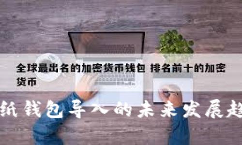 比特币纸钱包导入的未来发展趋势分析
