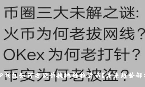 TP钱包如何方便快捷地转换货币?未来趋势解析