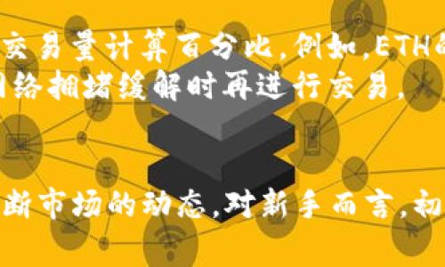 在TP钱包中将币换成USDT是许多加密货币用户常常需要进行的操作。虽然每个钱包的界面和操作略有不同，但基本步骤是相似的。以下是详细的步骤，以及一些常见问题的解答。

步骤一：打开TP钱包
首先，确保你已经下载并安装了TP钱包，并且已完成钱包的创建或导入。如果你还没有钱包，请注意，在创建钱包时要妥善保管好助记词和私钥。

步骤二：选择要转换的币种
在TP钱包的主界面，你会看到你当前持有的各种币种。选择你想要兑换成USDT的币种。例如，如果你想用ETH或者BSC上的代币进行兑换，点击进入该币种的详细界面。

步骤三：找到账户的兑换功能
在你所选择的币种页面中，通常会有“兑换”、“交易”、“swap”等选项。点击这个选项后，系统会提示你输入需要兑换的金额。请注意，根据市场价格，可能会有兑换比例的变化。

步骤四：选择USDT作为目标币种
在兑换页面中，选择你想兑换成的币种USDT，确保输入正确。某些情况下，你可能需要选择特定网络，比如以太坊网络或波场网络，这取决于你的USDT存储在哪里。

步骤五：确认兑换细节
在完成选择后，系统会显示整个兑换过程的细节，包括兑换比例、手续费以及最终到手的USDT数量。请务必仔细检查这些信息，以避免不必要的损失。

步骤六：进行兑换
所有信息确认无误后，点击确认兑换。根据网络情况，兑换一般会在几分钟内完成。如果兑付成功，你将会在钱包内看到新的USDT余额。

步骤七：检查USDT余额
最后，返回钱包主界面，检查USDT的余额是否增加。如果余额相应增加，恭喜你，兑换成功！

常见问题解答

问题一：我可以在TP钱包中兑换哪些币种？
TP钱包相对于其他钱包，支持的币种非常广泛，包括但不限于以太坊（ETH）、比特币（BTC）、波场（TRX）等主流代币。根据市场需求，时常会增加新币种，因此你可以随时查看和选择你想要兑换的币。
如果你在选择时，未能找到你所持有的币种，建议你查看钱包的更新记录或相关公告，了解是否已经添加了新币种，或者是否由于某种原因暂时下架。

问题二：兑换时的手续费如何计算？
手续费的计算通常与所选交易所以及市场情况有关。一些钱包可能会收取固定费用，而其他则可能基于你选择的币种及其市场交易量计算百分比。例如，ETH的网络费用往往会更高，因为其交易量较大，同时网络拥堵时费用也会随之上涨。
建议在交易之前先了解当前网络情况以及手续费详情，这样你可以做出更加明智的决定。若你发现手续费较高，可以选择等待网络拥堵缓解时再进行交易。

总结
将TP钱包中的币换成USDT的过程相对简单，但有些细节需要格外注意。确保你在进行兑换前，已了解所有相关情况，并能准确判断市场的动态。对新手而言，初次操作时难免会有些不安及犹豫，但多练习几次，你就能熟能生巧。希望以上信息能帮到你，祝你在加密货币的世界中顺利交易！
