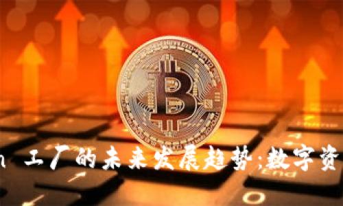 钱包里 Token 工厂的未来发展趋势:数字资产生态的崛起