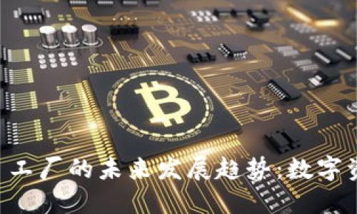 钱包里 Token 工厂的未来发展趋势:数字资产生态的崛起