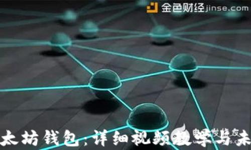 如何创建以太坊钱包:详细视频教学与未来发展趋势