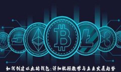 如何创建以太坊钱包：详细视频教学与